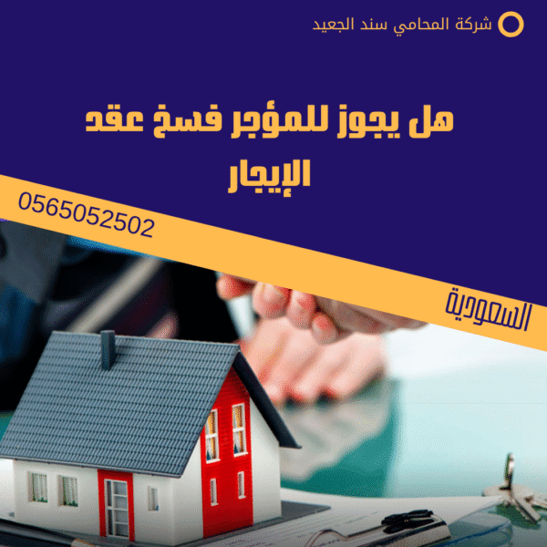 هل يجوز للمؤجر فسخ عقد الإيجار