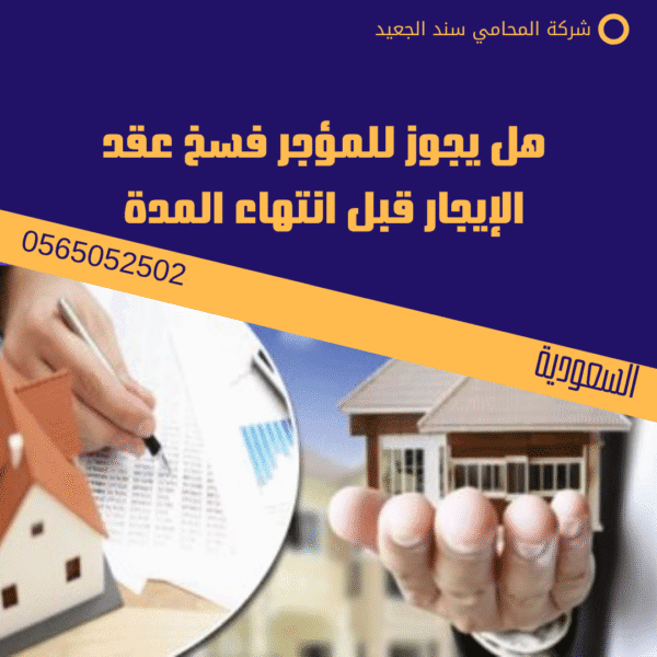 هل يجوز للمؤجر فسخ عقد الإيجار قبل انتهاء المدة