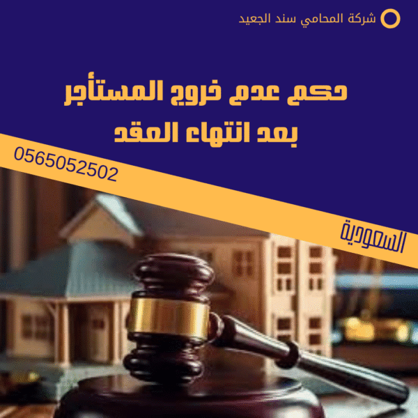 حكم عدم خروج المستأجر بعد انتهاء العقد