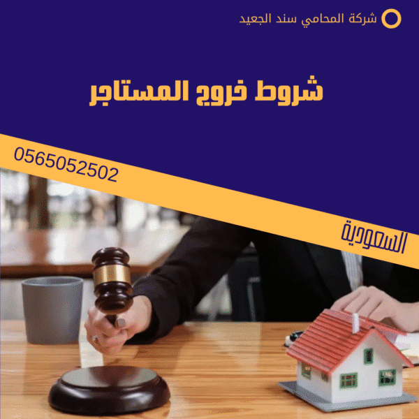شروط خروج المستاجر