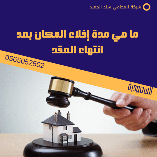 ما هي مدة إخلاء المكان بعد انتهاء العقد