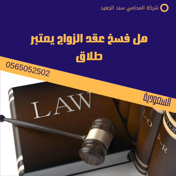 هل فسخ عقد الزواج يعتبر طلاق
