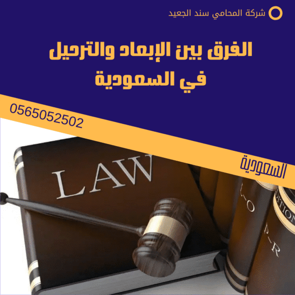 الفرق بين الإبعاد والترحيل في السعودية