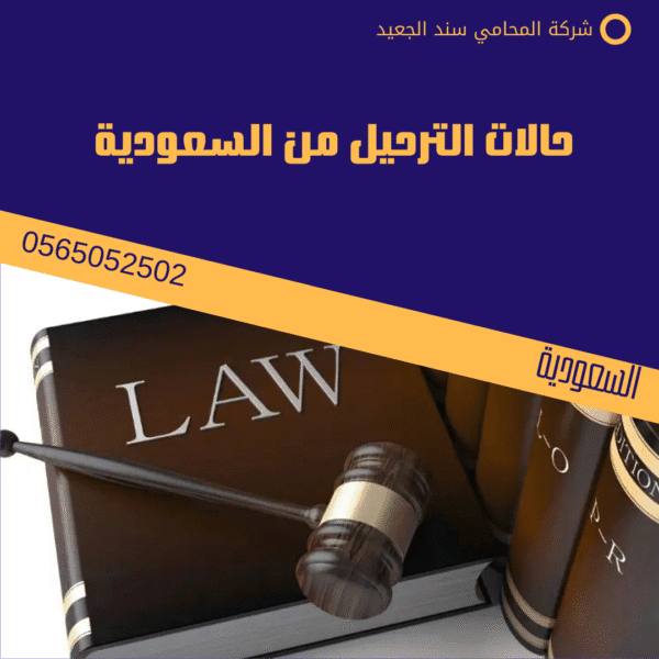 حالات الترحيل من السعودية