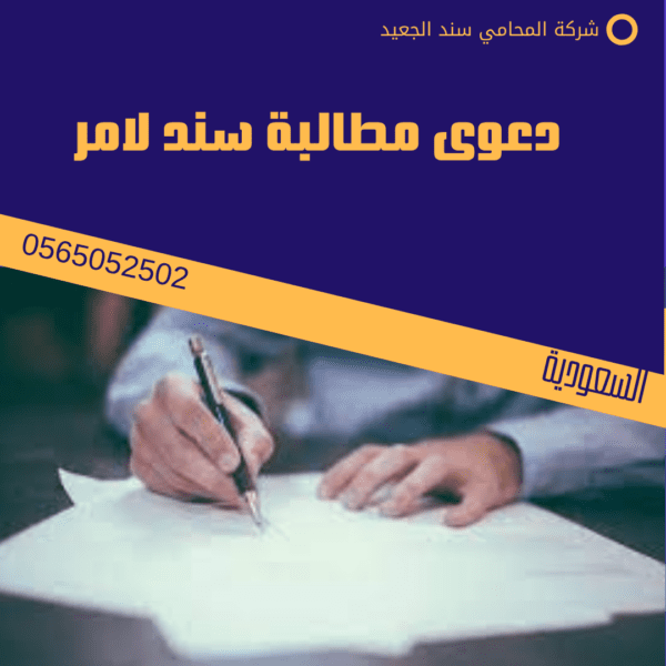 دعوى مطالبة سند لامر