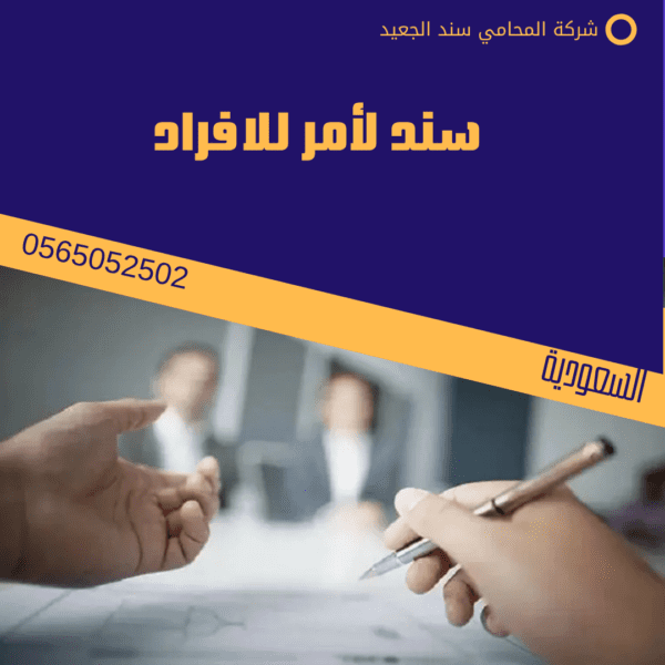 سند لأمر للافراد