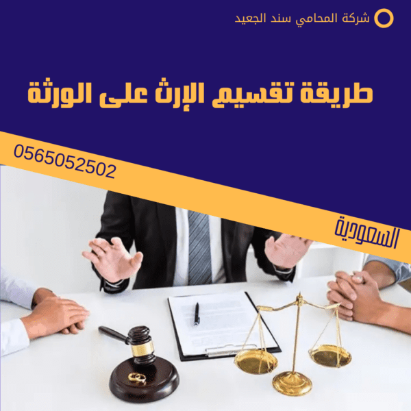 طريقة تقسيم الإرث على الورثة