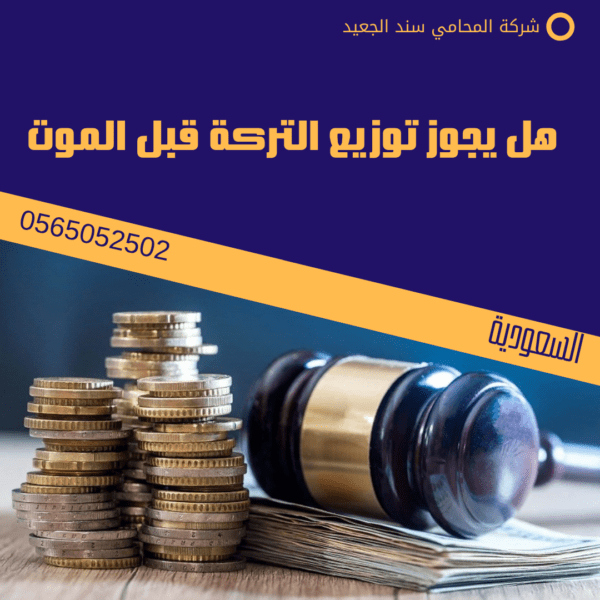 هل يجوز توزيع التركة قبل الموت