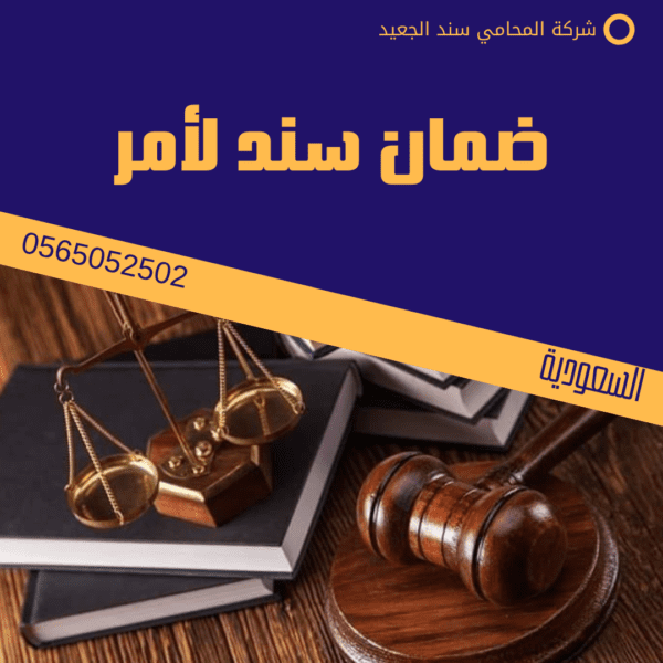 ضمان سند لأمر