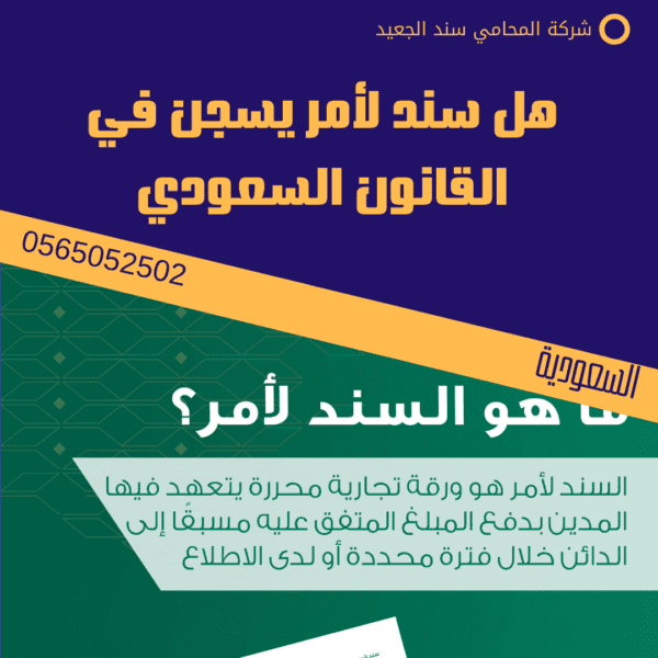 هل سند لأمر يسجن في القانون السعودي