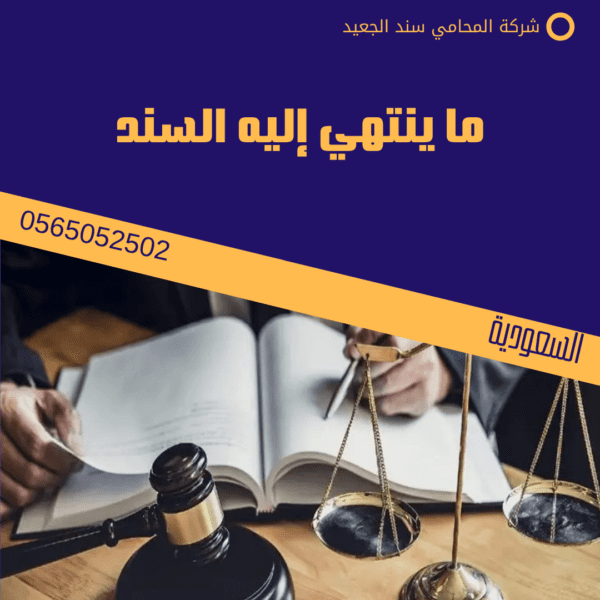 ما ينتهي إليه السند