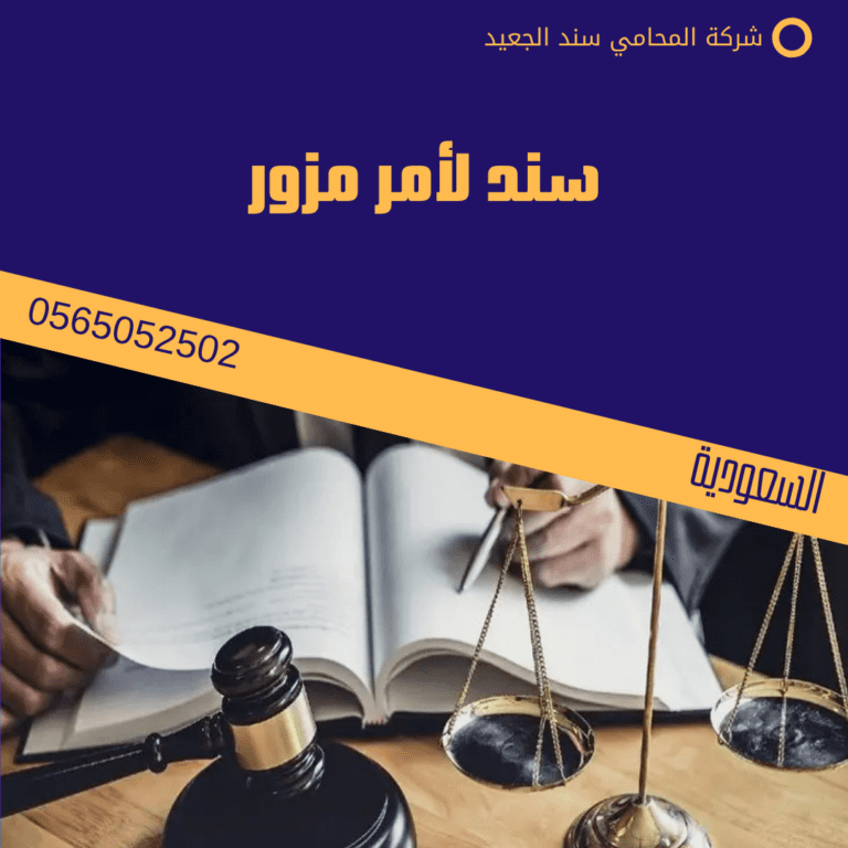 سند لأمر مزور 4 سند لأمر مزور