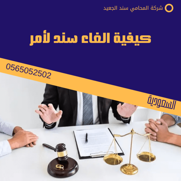 كيفية الغاء سند لأمر