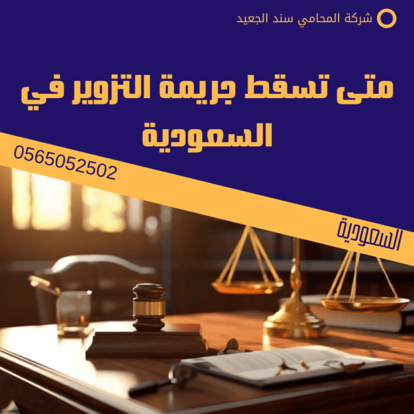 متى تسقط جريمة التزوير في السعودية