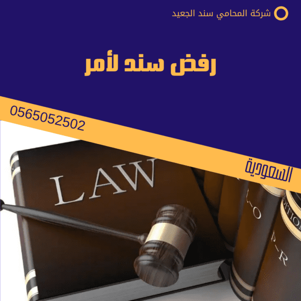 رفض سند لأمر