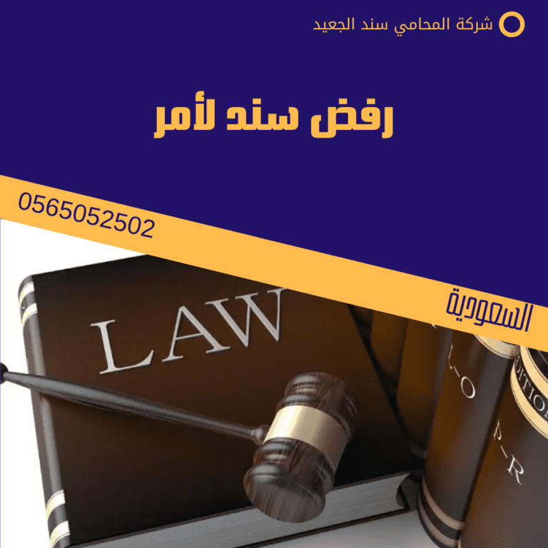 رفض سند لأمر 3 رفض سند لأمر