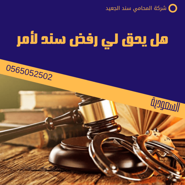 هل يحق لي رفض سند لأمر