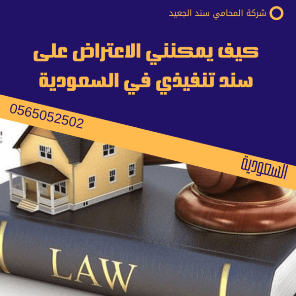كيف يمكنني الاعتراض على سند تنفيذي في السعودية