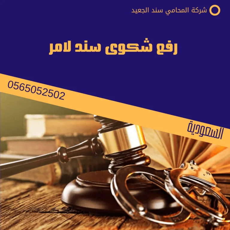 رفع شكوى سند لامر 54 رفع شكوى سند لامر