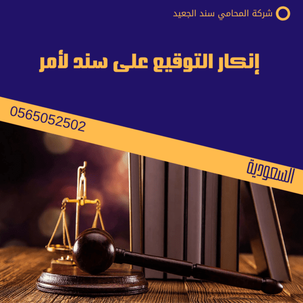 إنكار التوقيع على سند لأمر