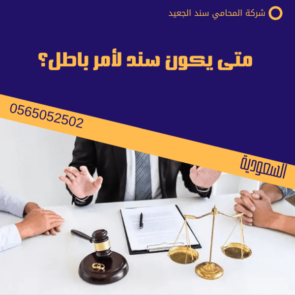 متى يكون سند لأمر باطل؟