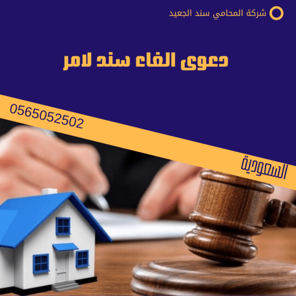 دعوى الغاء سند لامر 1 دعوى الغاء سند لامر