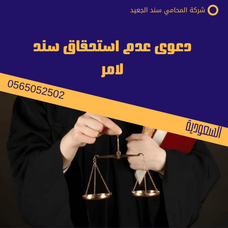 دعوى عدم استحقاق سند لامر