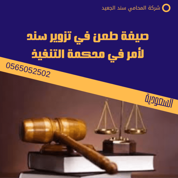 دعوى عدم استحقاق سند لامر 2 صيغة طعن في تزوير سند لأمر في محكمة التنفيذ