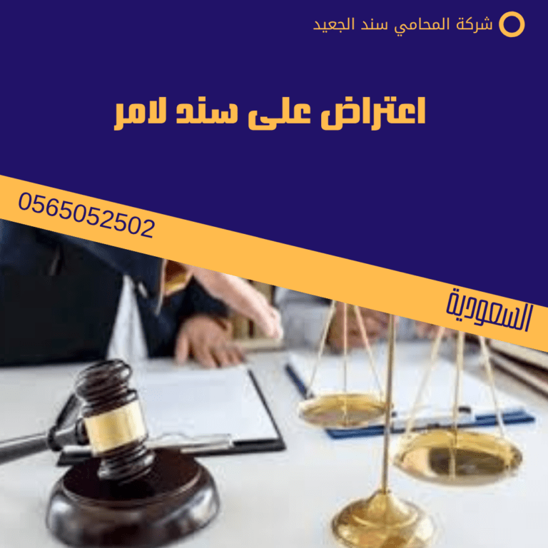 اعتراض على سند لامر