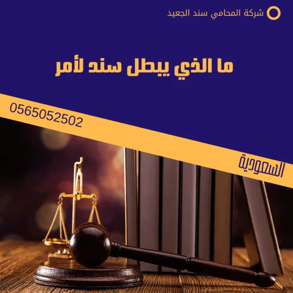 ما الذي يبطل سند لأمر