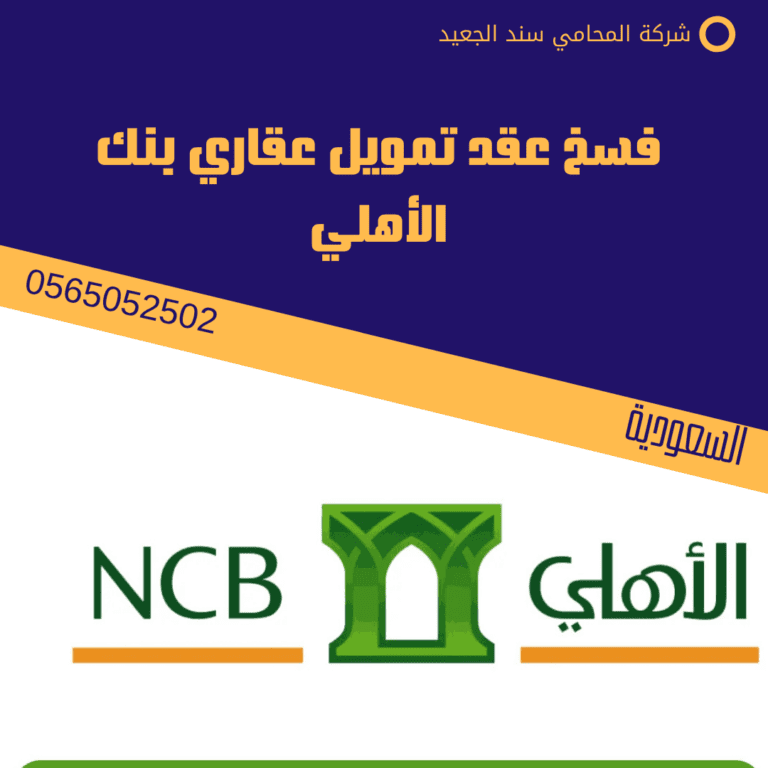 فسخ عقد تمويل عقاري بنك الأهلي