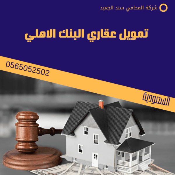فسخ عقد تمويل عقاري بنك الأهلي 2 تمويل عقاري البنك الاهلي