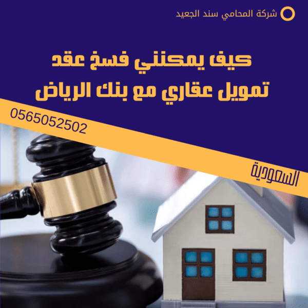 فسخ عقد تمويل عقاري بنك الرياض 2 كيف يمكنني فسخ عقد تمويل عقاري مع بنك الرياض