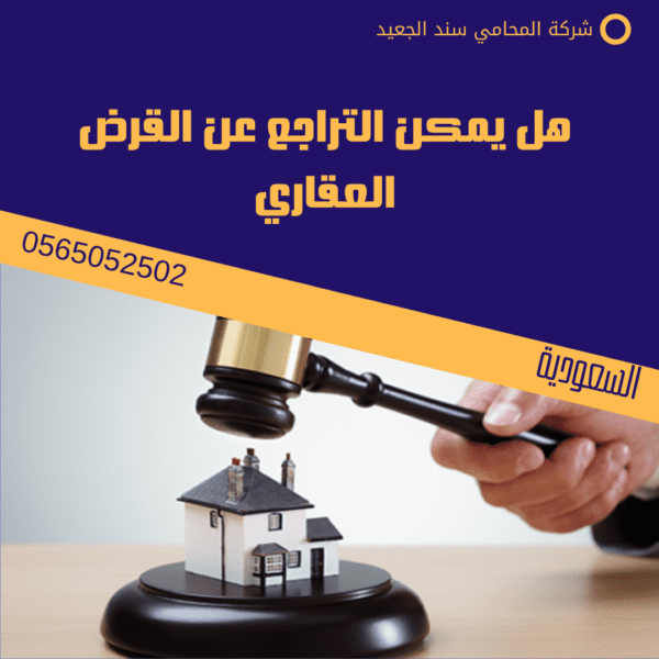 فسخ عقد تمويل عقاري بنك الرياض 3 هل يمكن التراجع عن القرض العقاري