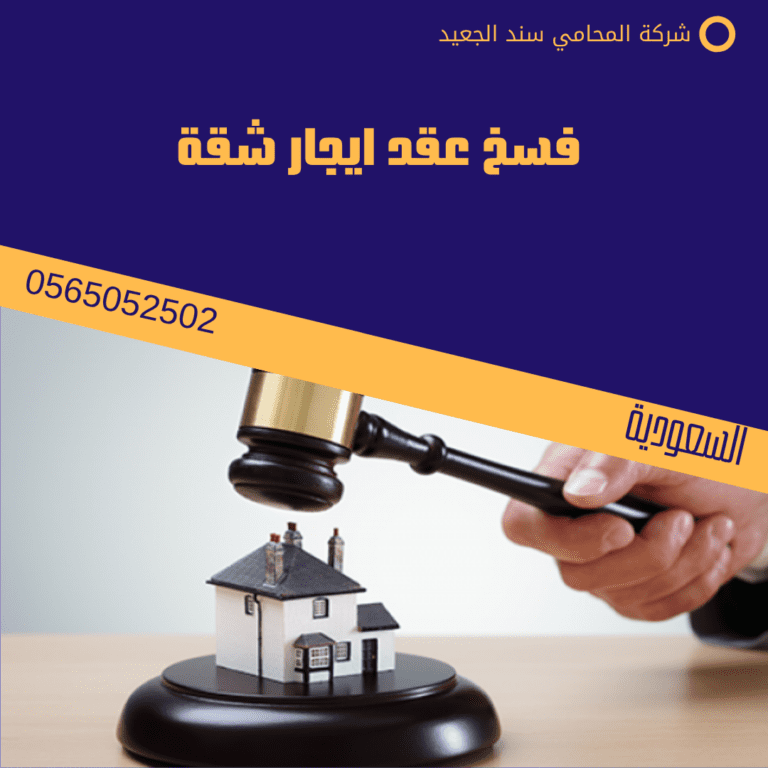 فسخ عقد ايجار شقة