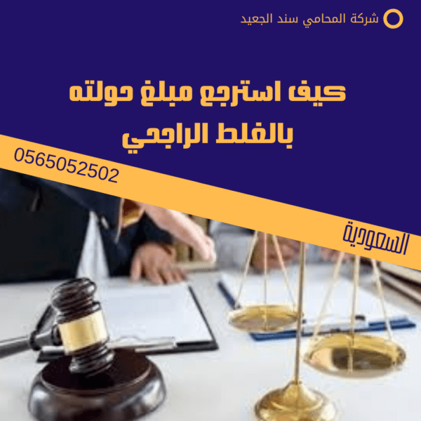 استرجاع مبلغ احتيال 2 كيف استرجع مبلغ حولته بالغلط الراجحي