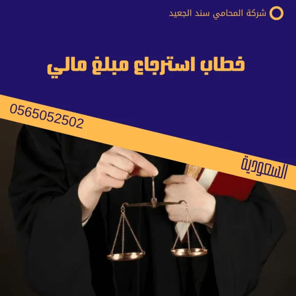 خطاب استرجاع مبلغ مالي