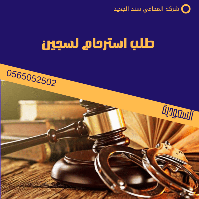 طلب استرحام لسجين