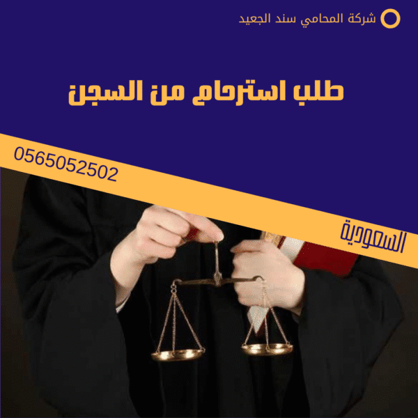 طلب استرحام لسجين 2 طلب استرحام من السجن