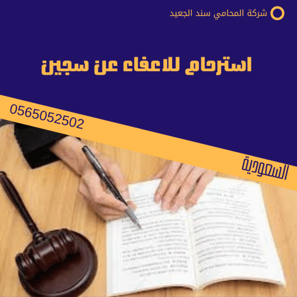 طلب استرحام لسجين 3 استرحام للاعفاء عن سجين