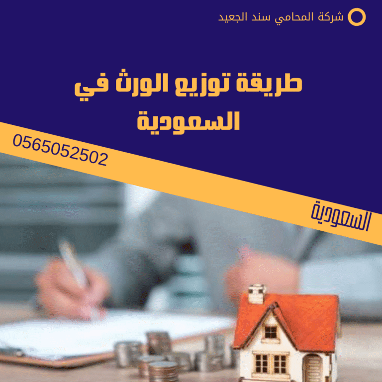 طريقة توزيع الورث في السعودية