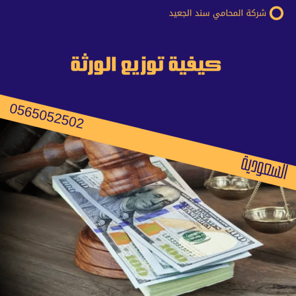 طريقة توزيع الورث في السعودية 3 كيفية توزيع الورثة