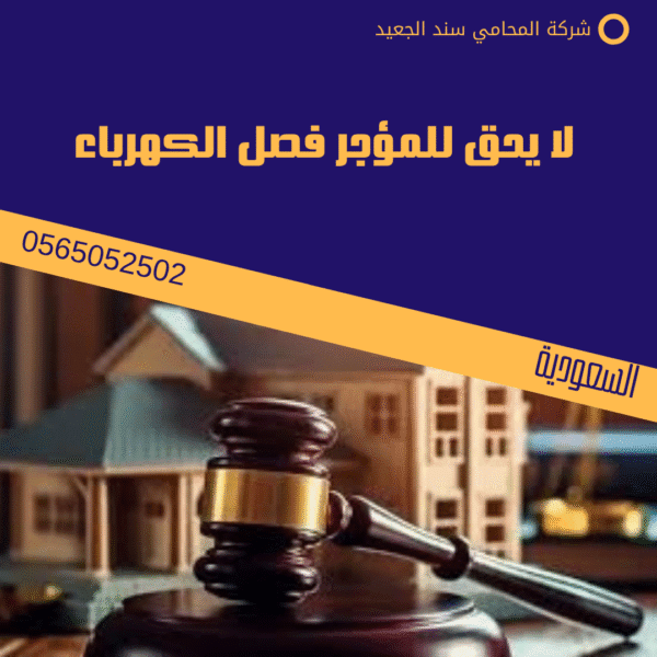 هل يجوز للمؤجر فسخ عقد الإيجار 3 لا يحق للمؤجر فصل الكهرباء