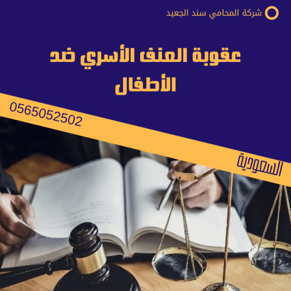 عقوبة العنف الأسري ضد الأطفال