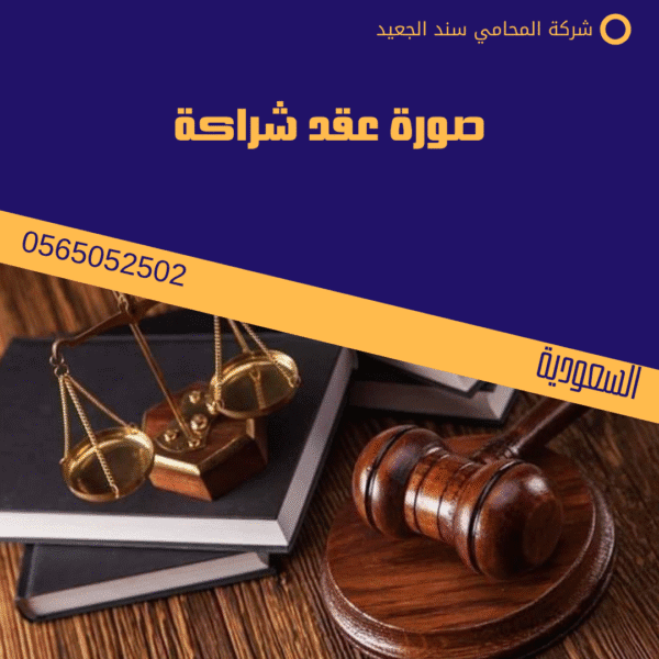 صورة عقد شراكة