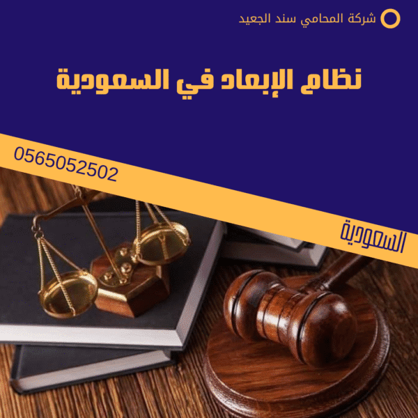 نظام الإبعاد في السعودية