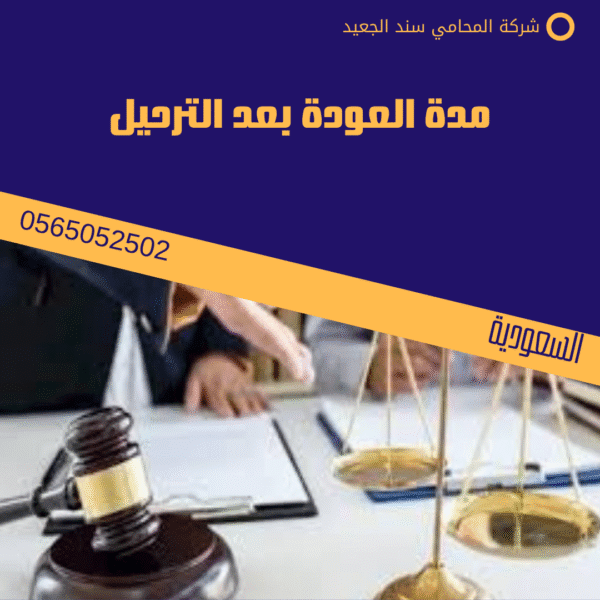 مدة العودة بعد الترحيل