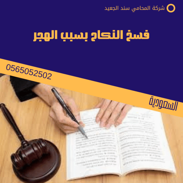 فسخ النكاح بسبب الهجر