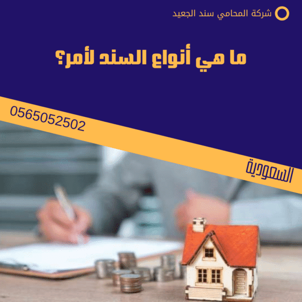 ما هي أنواع السند لأمر؟