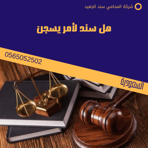 هل سند لأمر يسجن